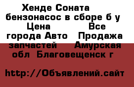 Хенде Соната5 2,0 бензонасос в сборе б/у › Цена ­ 2 000 - Все города Авто » Продажа запчастей   . Амурская обл.,Благовещенск г.